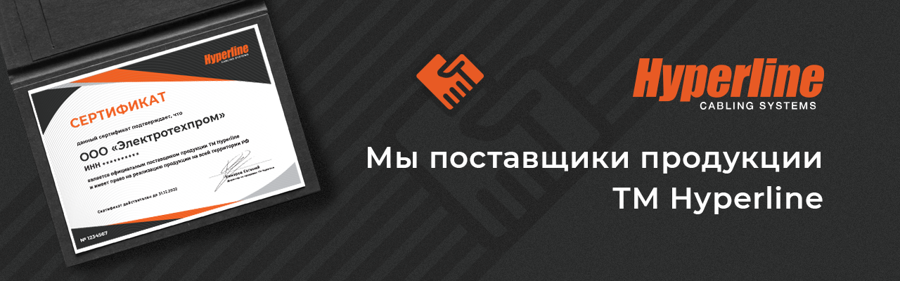 «Компания «Электротехпром» - официальный дилер «Hyperline»